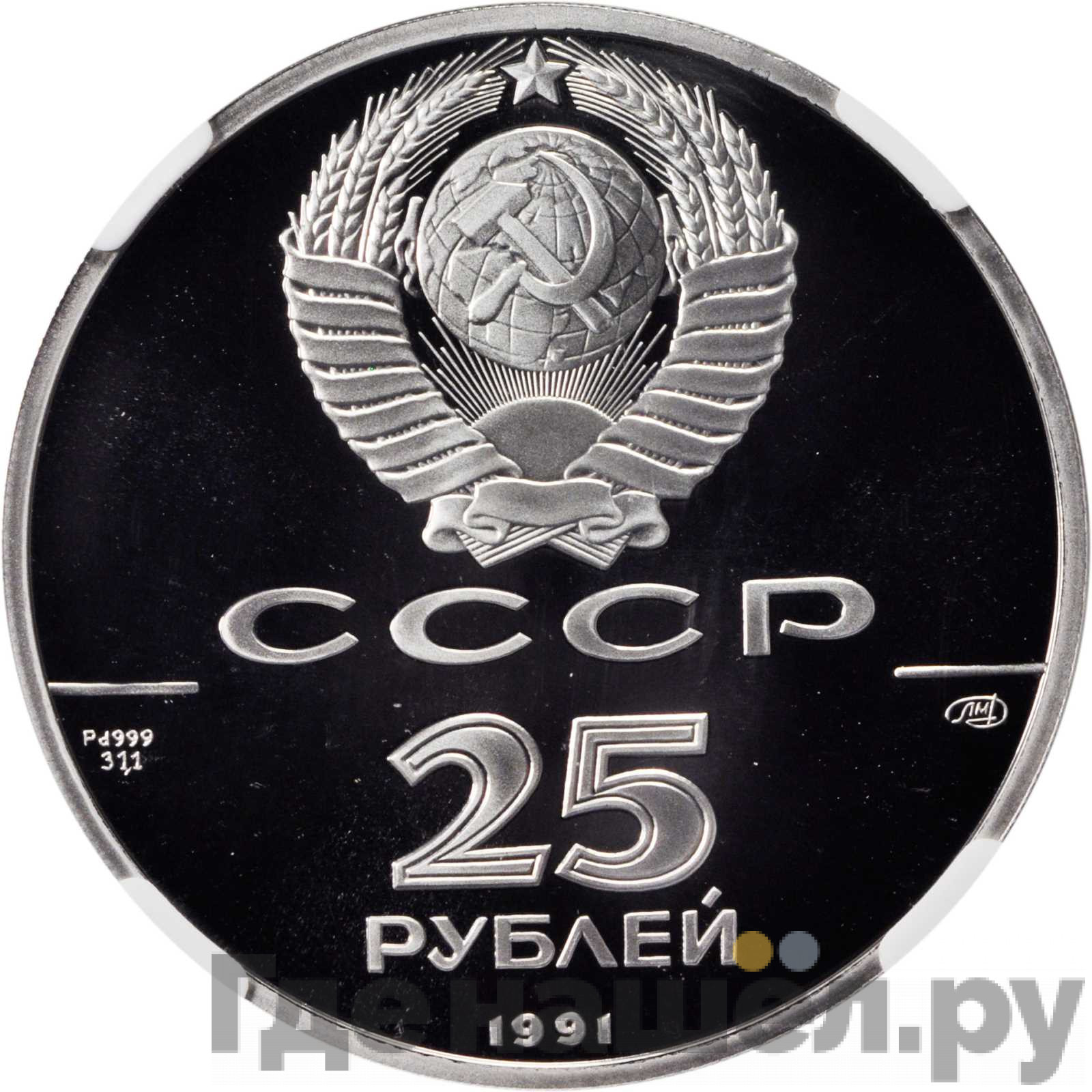 25 рублей 1991 года ЛМД 500 лет единого Русского государства - Отмена крепостного права