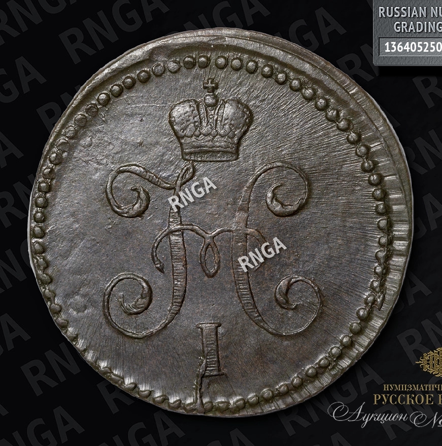 1 копейка 1842 года
