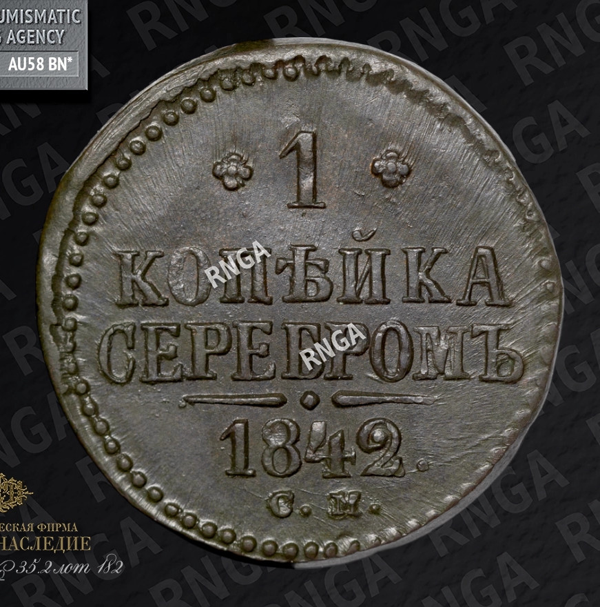1 копейка 1842 года