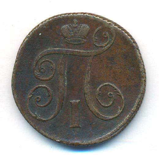 1 копейка 1799 года