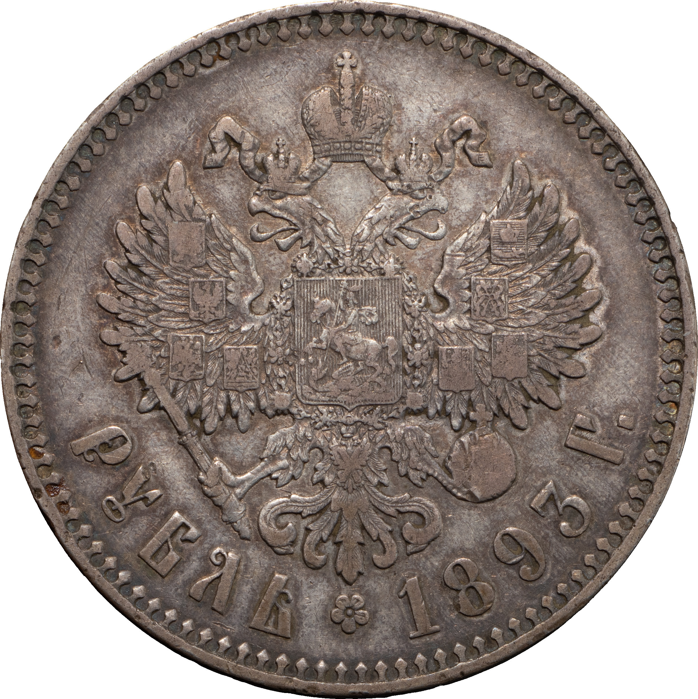 1 рубль 1893 года