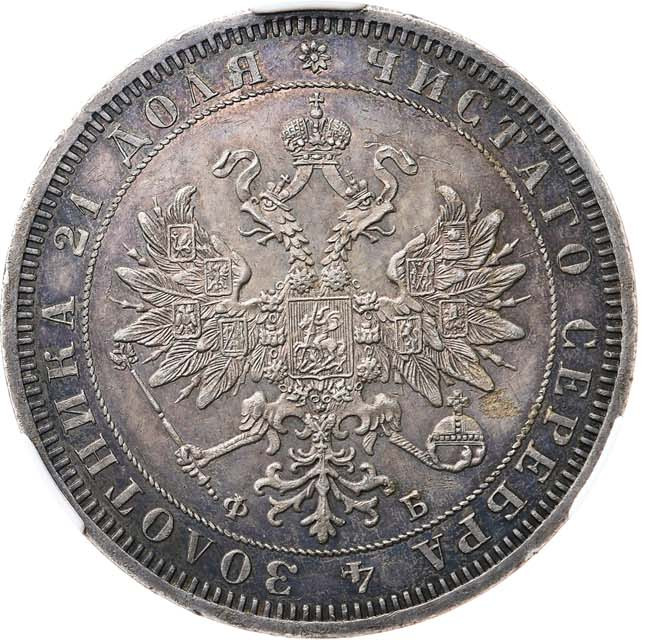 1 рубль 1861 года