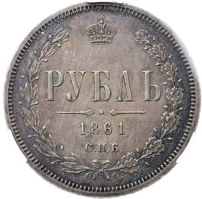 1 рубль 1861 года