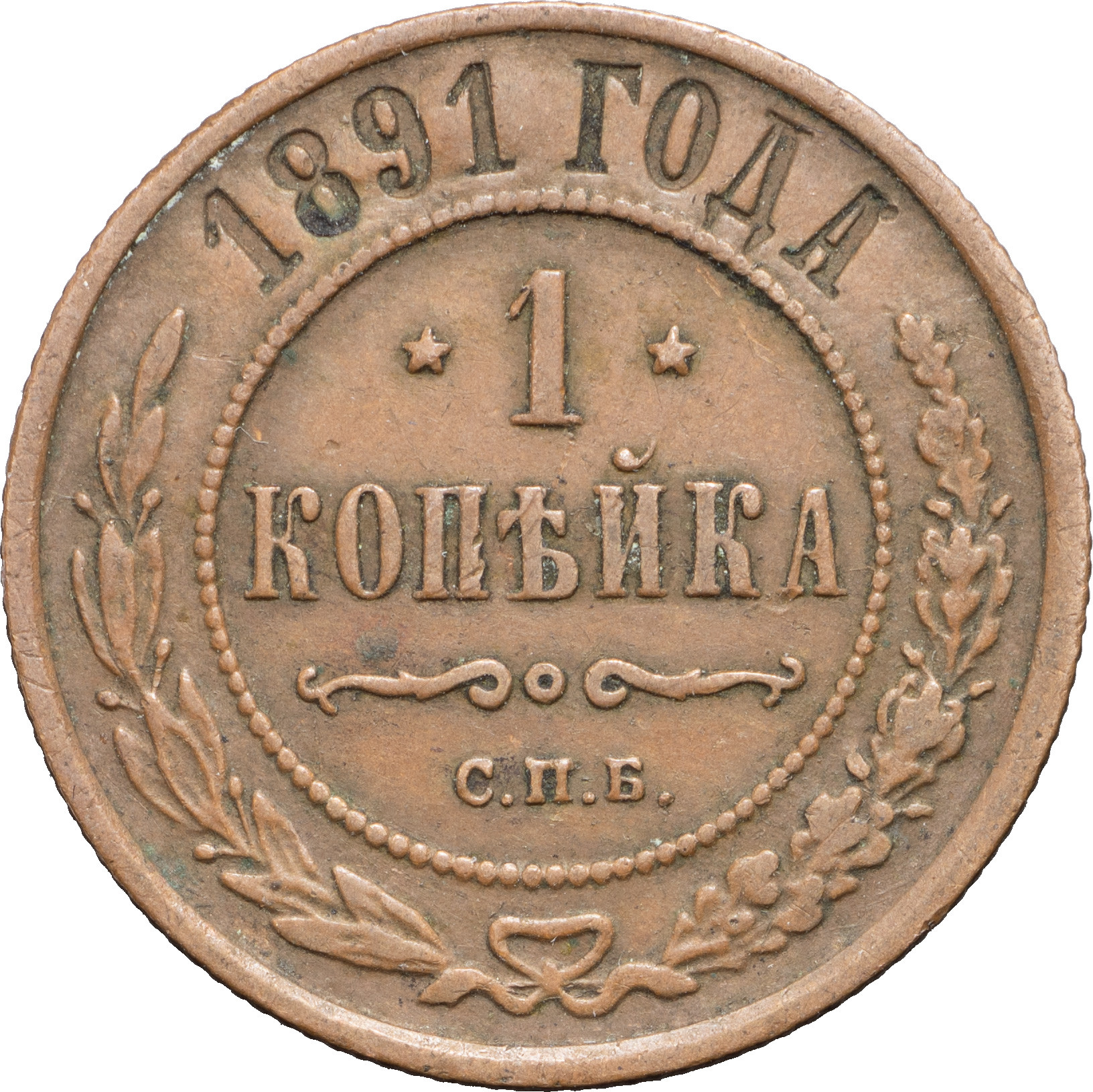 1 копейка 1891 года СПБ