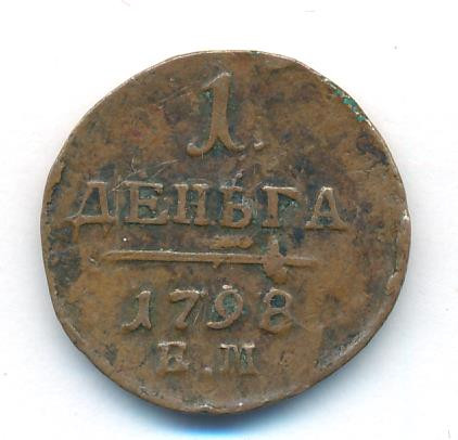 Деньга 1798 года