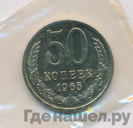 50 копеек 1965 года