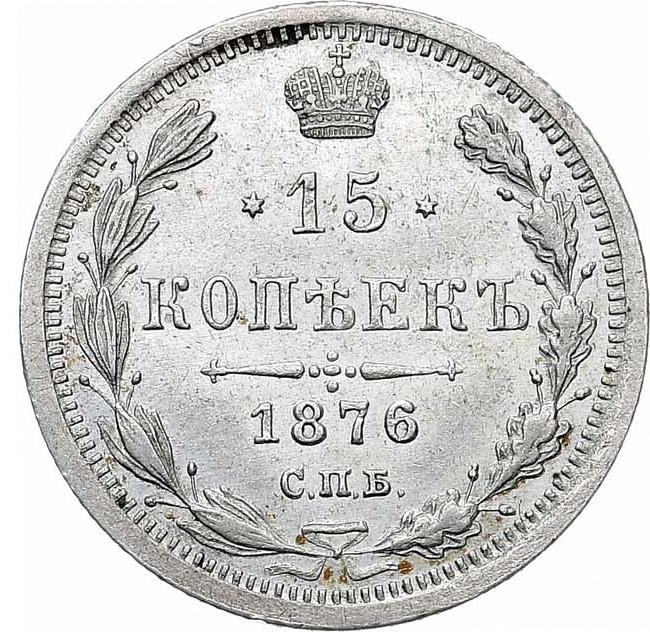15 копеек 1876 года СПБ НI