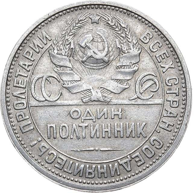 Один полтинник 1925 года