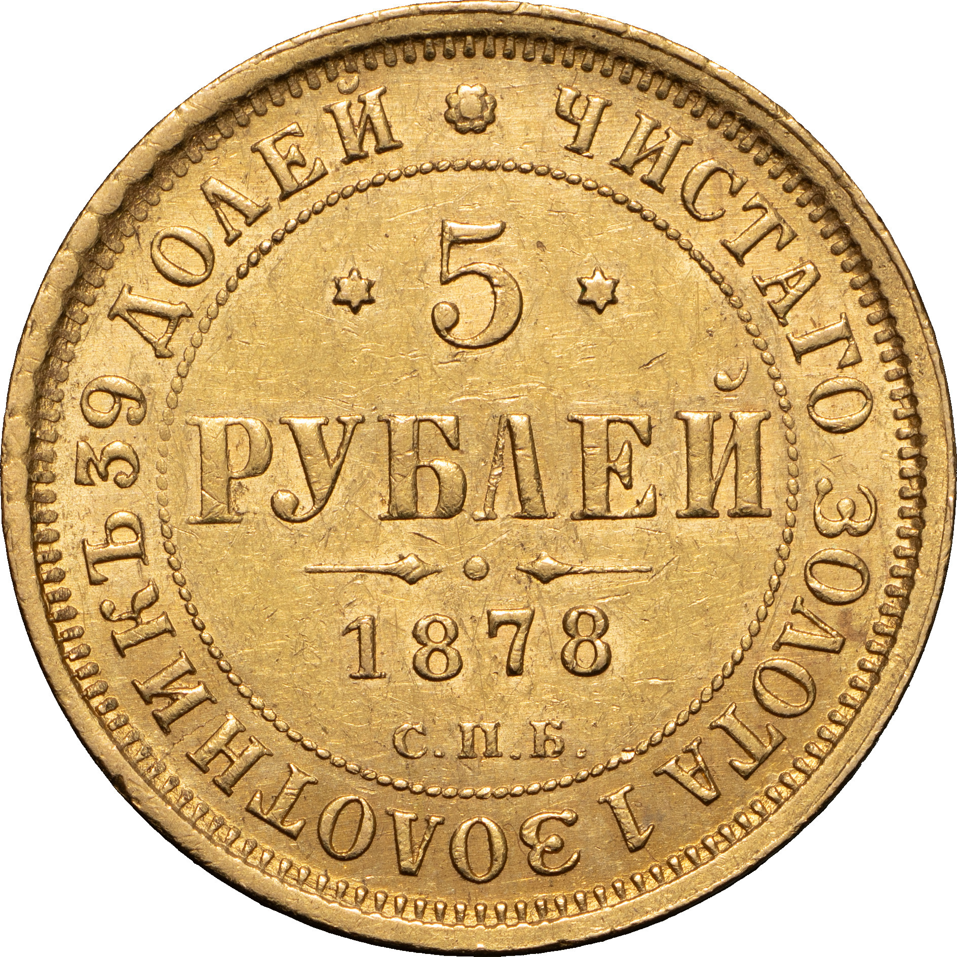 5 рублей 1878 года СПБ НФ