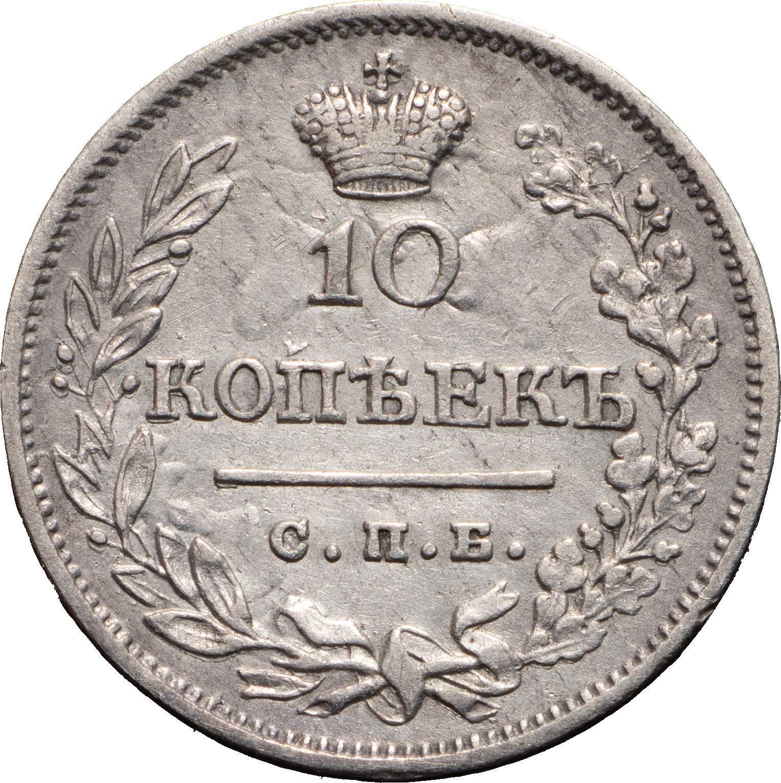 10 копеек 1823 года СПБ ПД