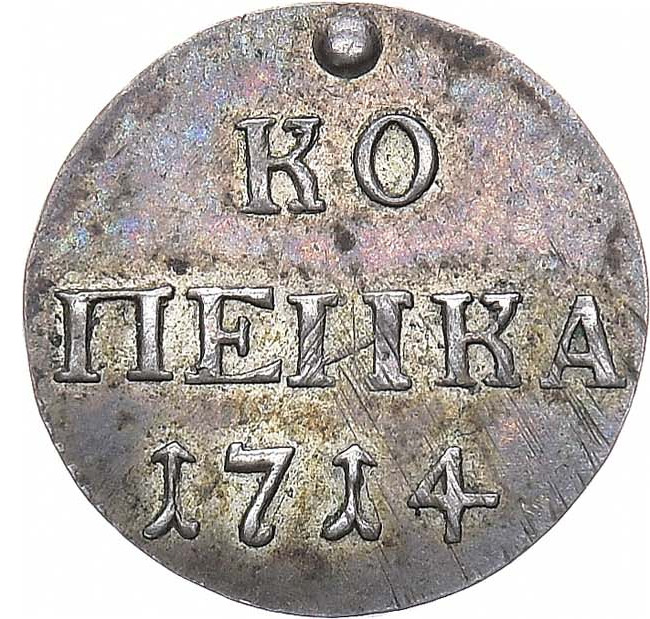 1 копейка 1714 года