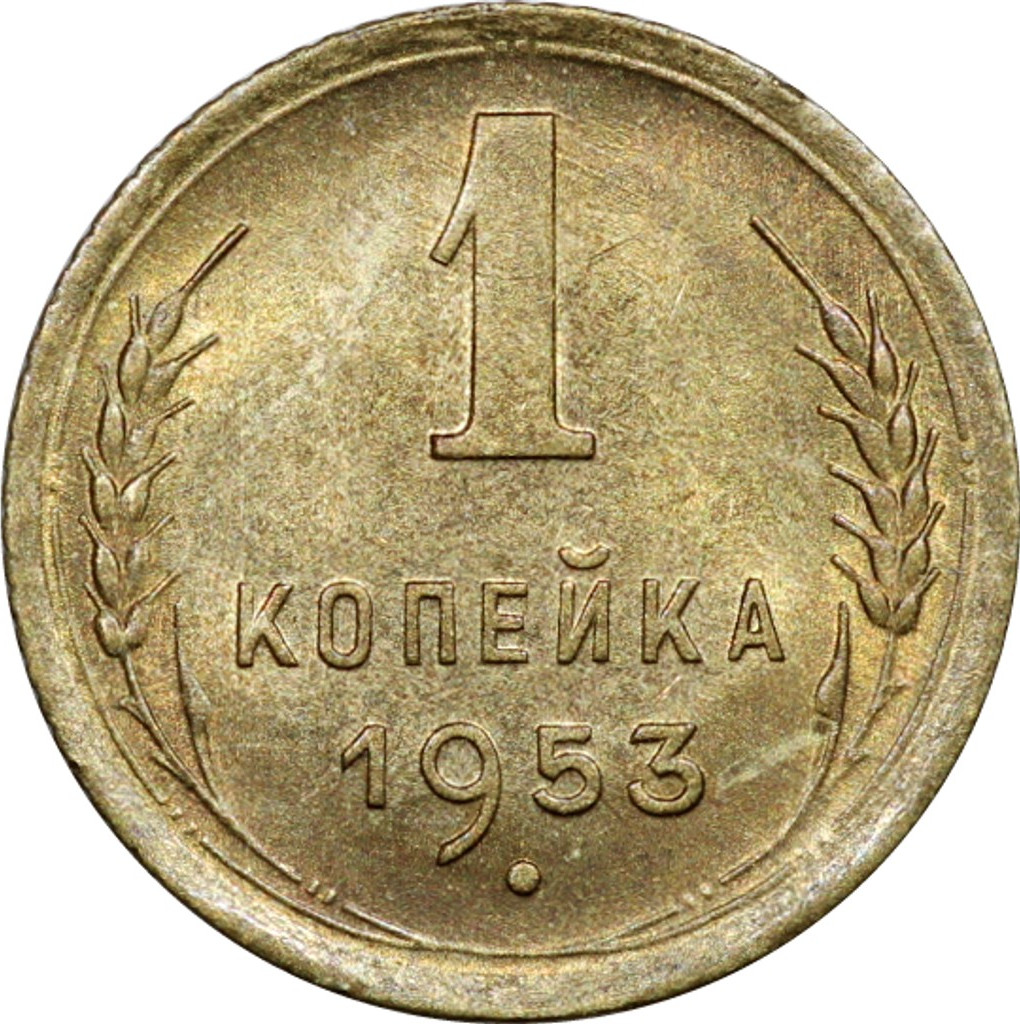 1 копейка 1953 года