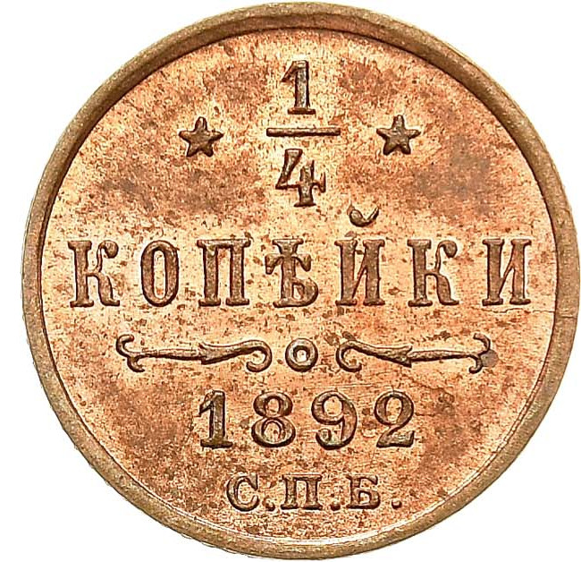 1/4 копейки 1892 года СПБ