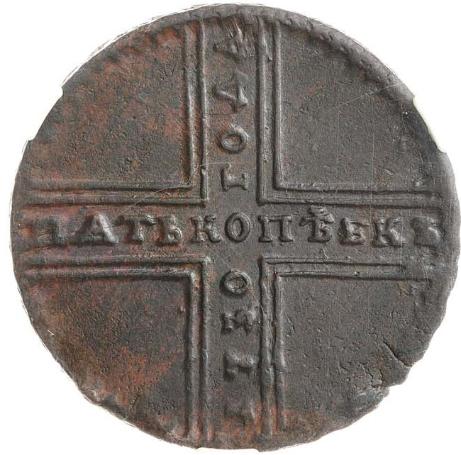 5 копеек 1730 года