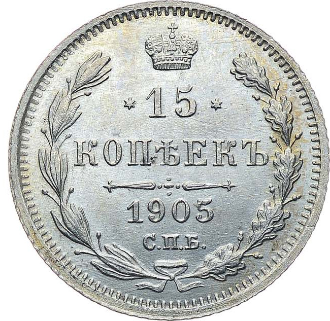 15 копеек 1905 года СПБ АР