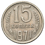 15 копеек 1971 года