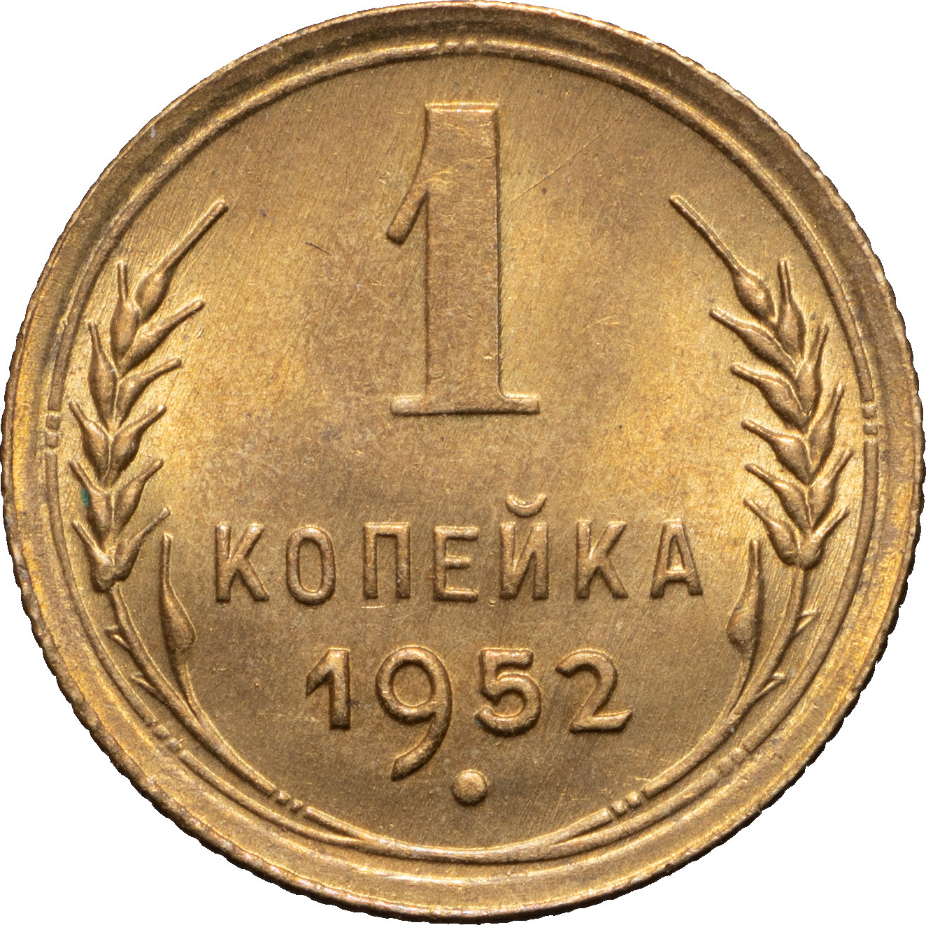 1 копейка 1952 года