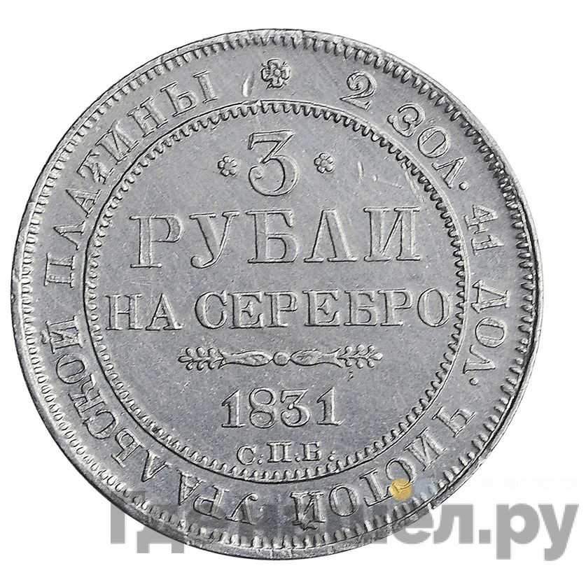 3 рубля 1831 года СПБ