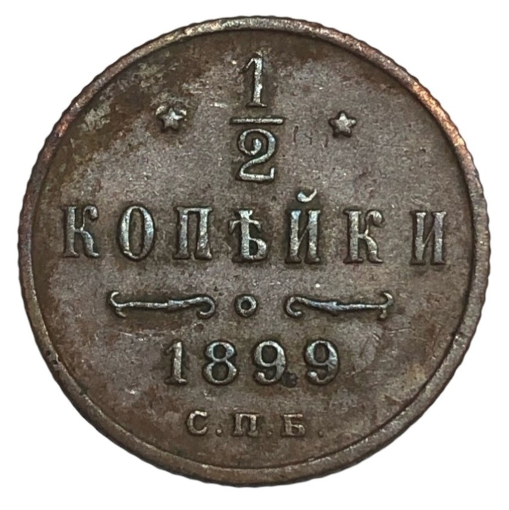 1/2 копейки 1899 года