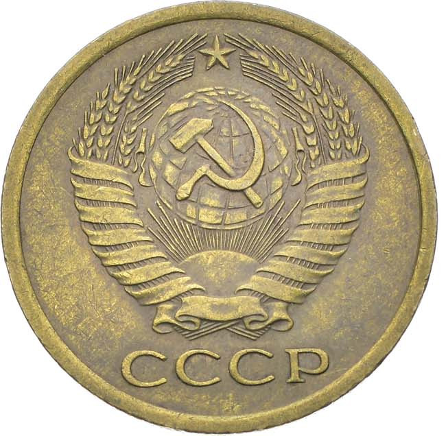 5 копеек 1967 года