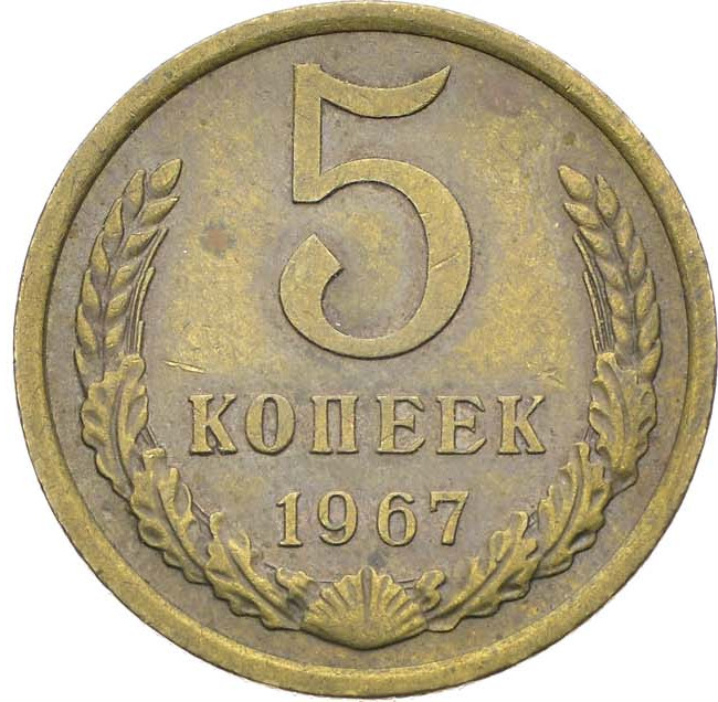 5 копеек 1967 года