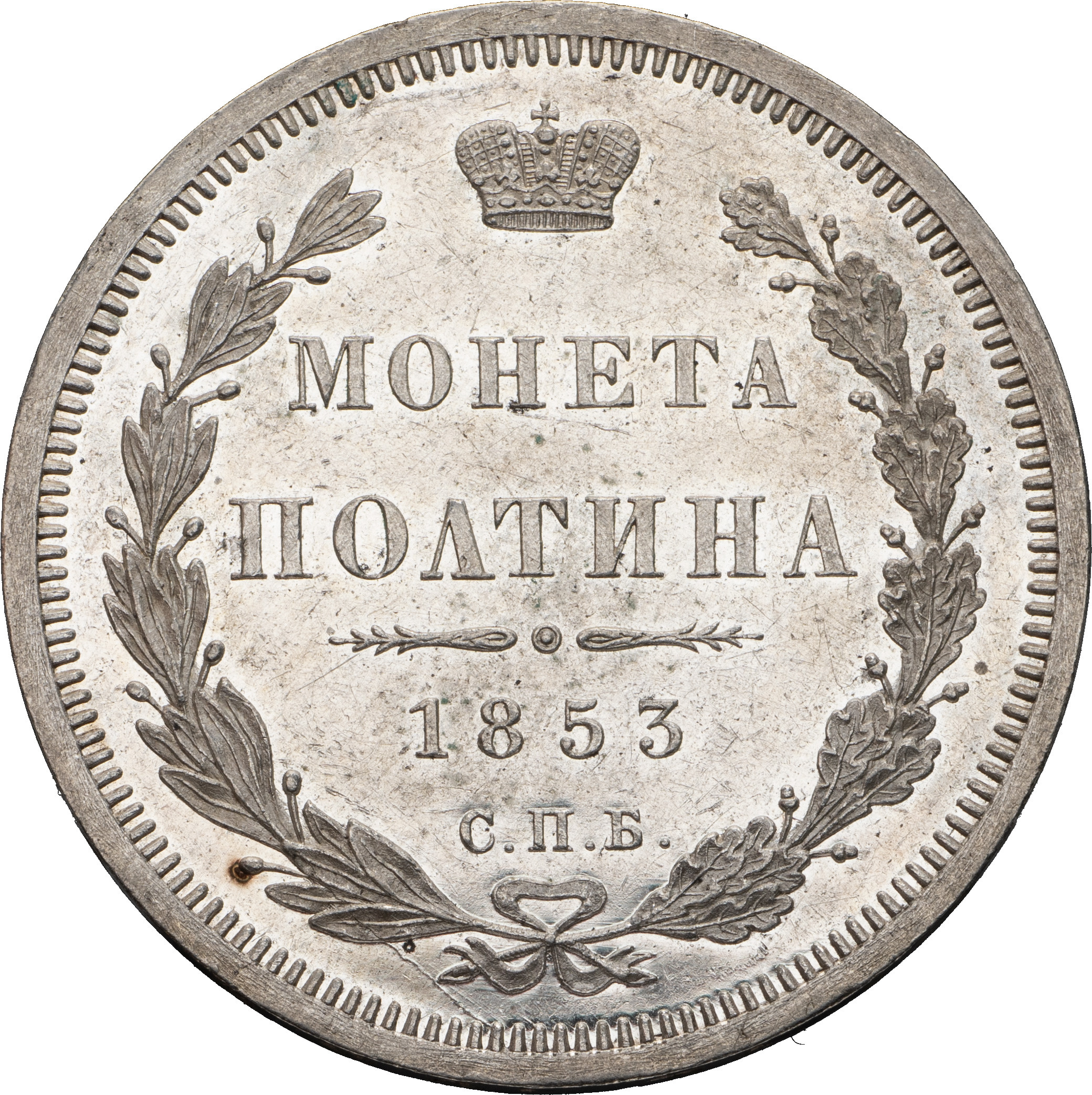 Полтина 1853 года