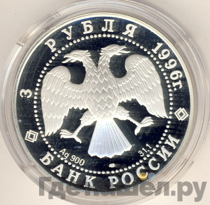 3 рубля 1996 года ЛМД Щелкунчик - Бал