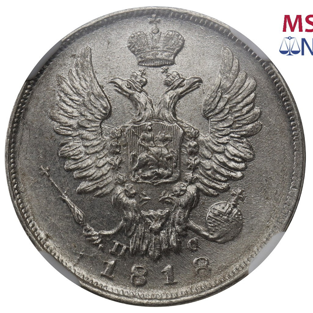 20 копеек 1818 года СПБ ПС