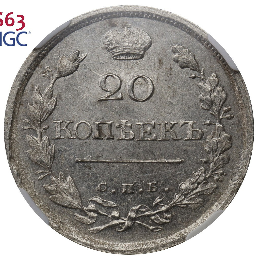 20 копеек 1818 года СПБ ПС