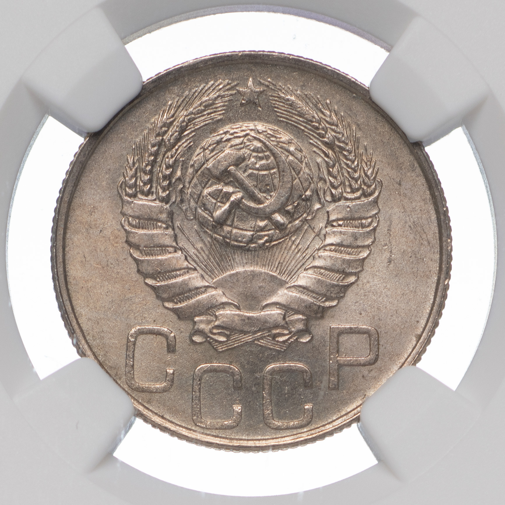20 копеек 1946 года