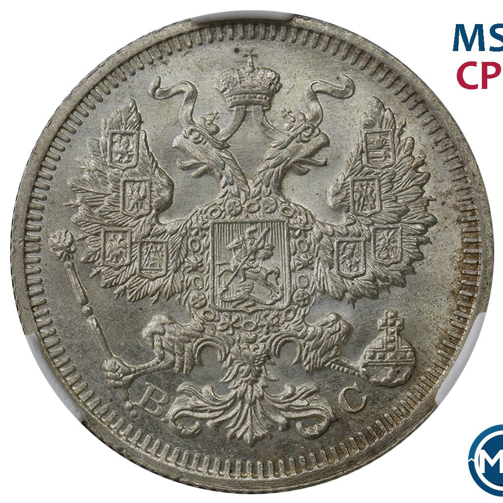 20 копеек 1915 года ВС