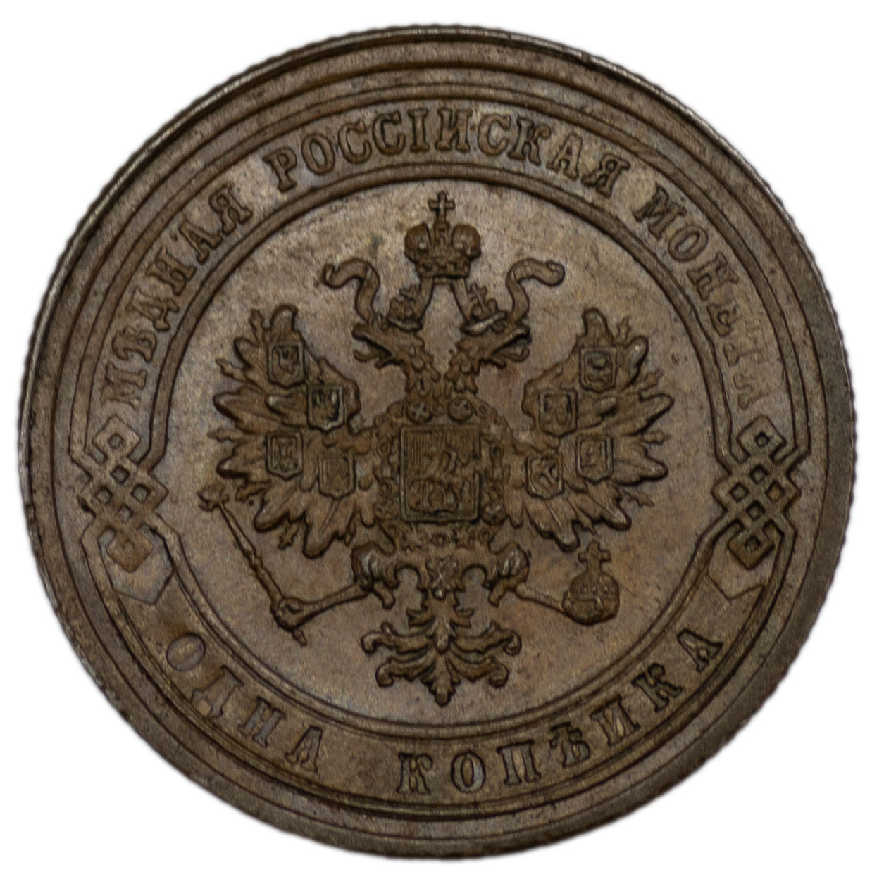 1 копейка 1879 года СПБ