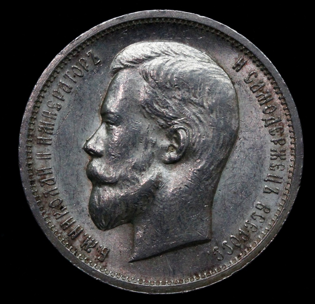 50 копеек 1913 года