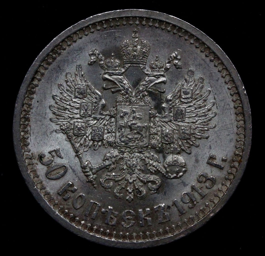 50 копеек 1913 года