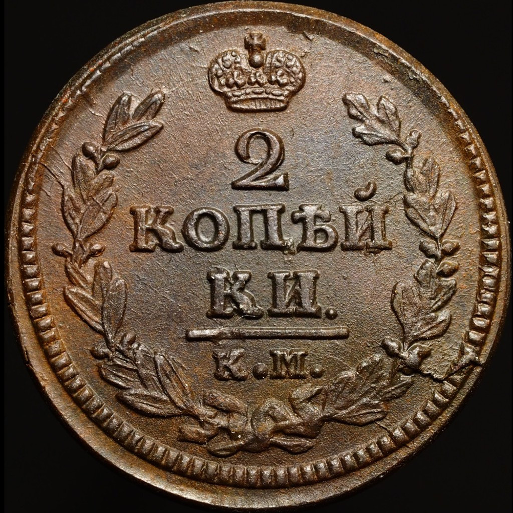 2 копейки 1828 года