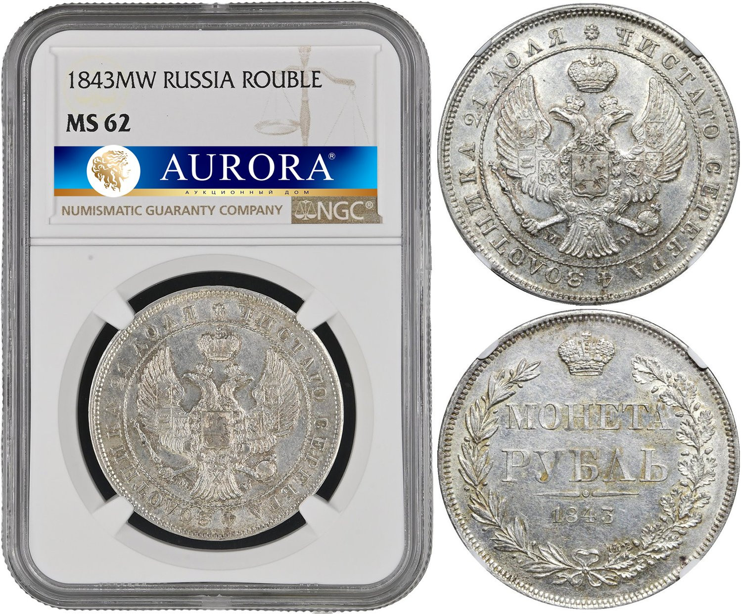 1 рубль 1843 года