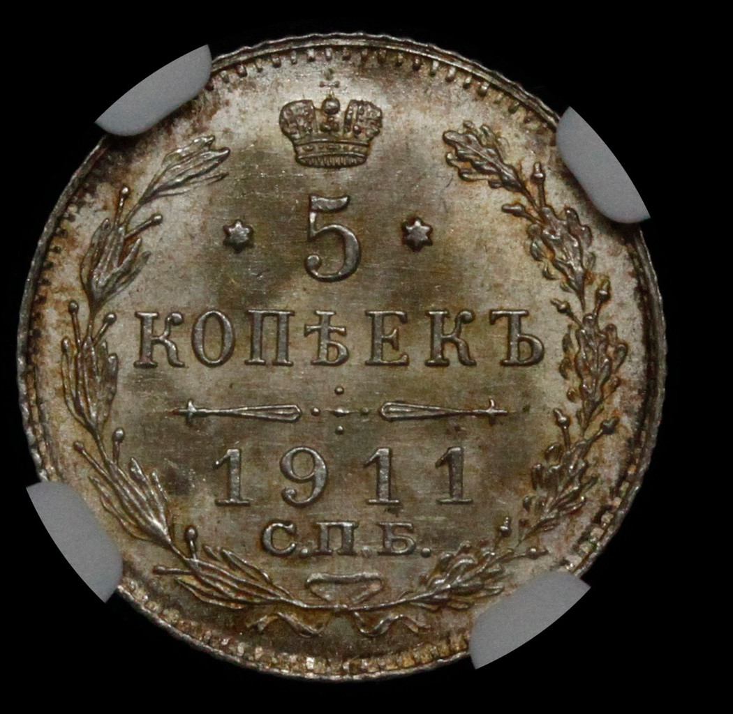 5 копеек 1911 года