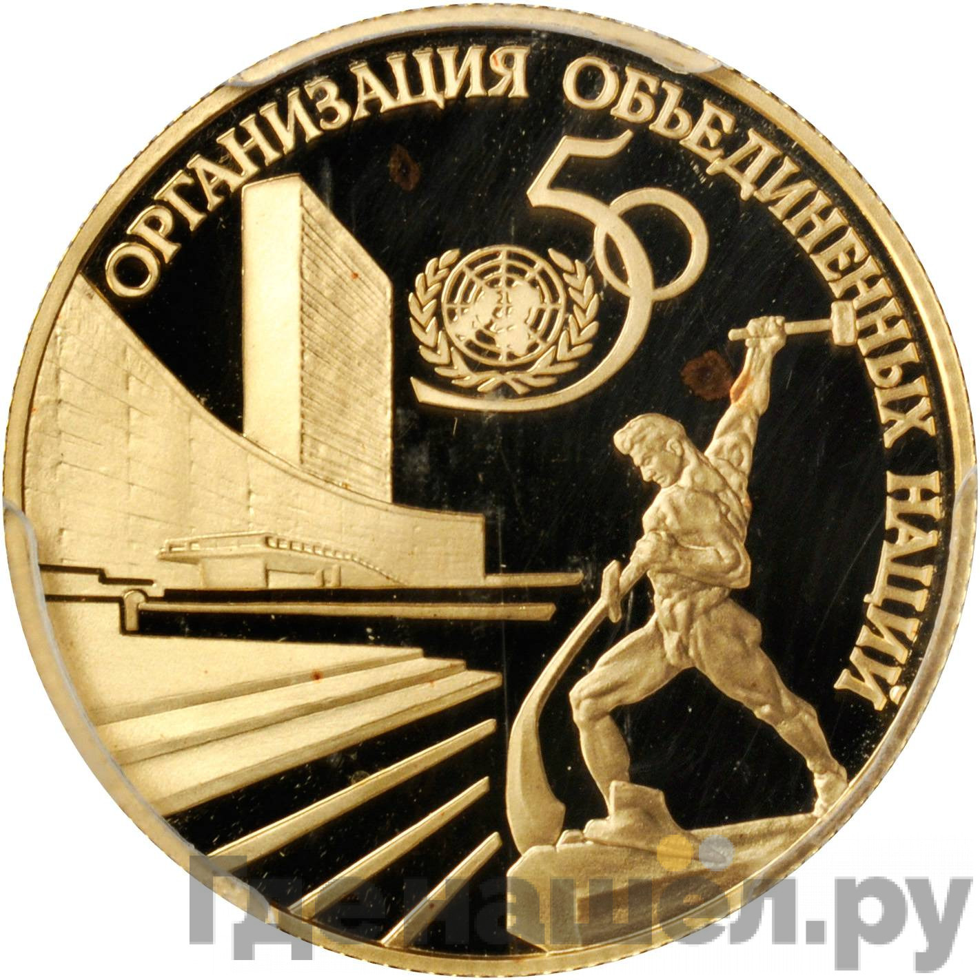 50 рублей 1995 года ЛМД 50 лет Организации Объединенных Наций