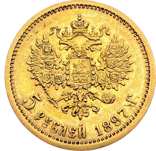 5 рублей 1897 года
