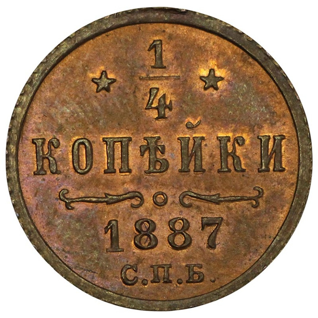 1/4 копейки 1887 года СПБ