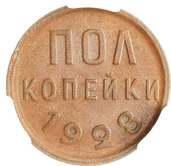 Полкопейки 1928 года
