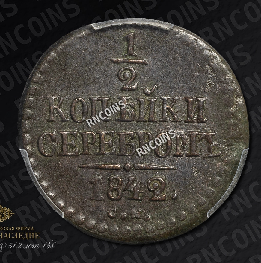 1/2 копейки 1842 года