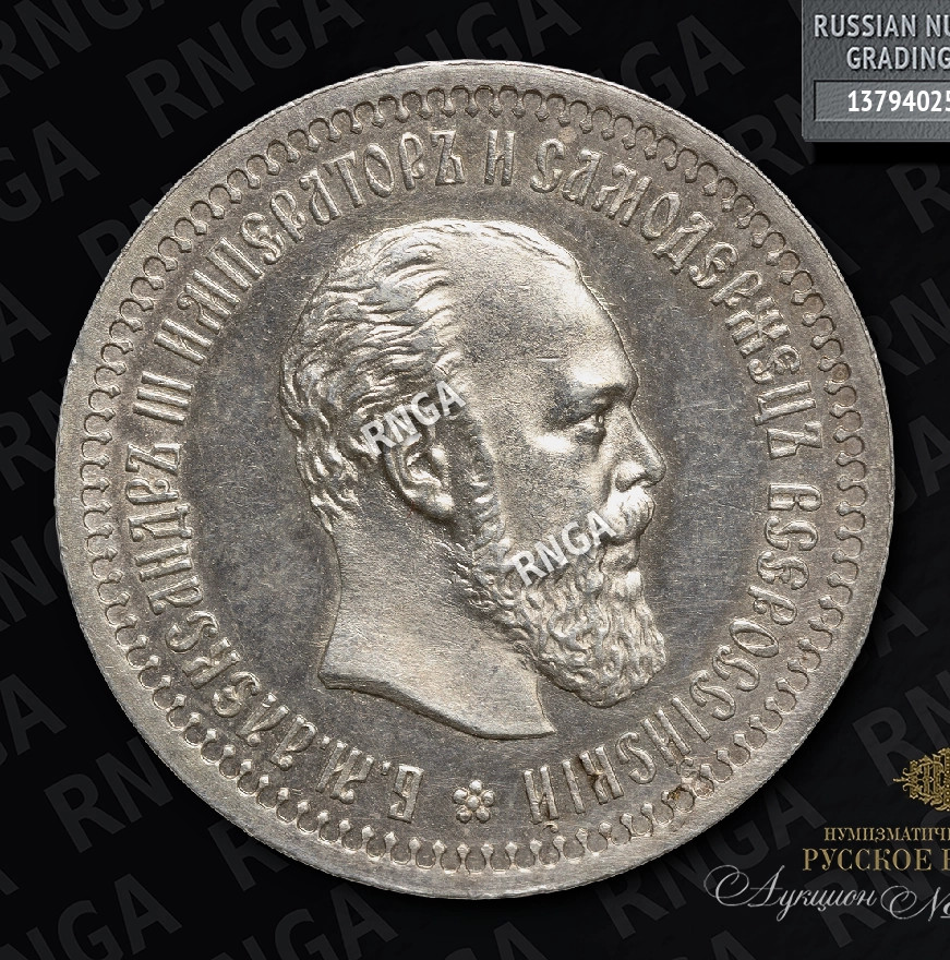 50 копеек 1894 года