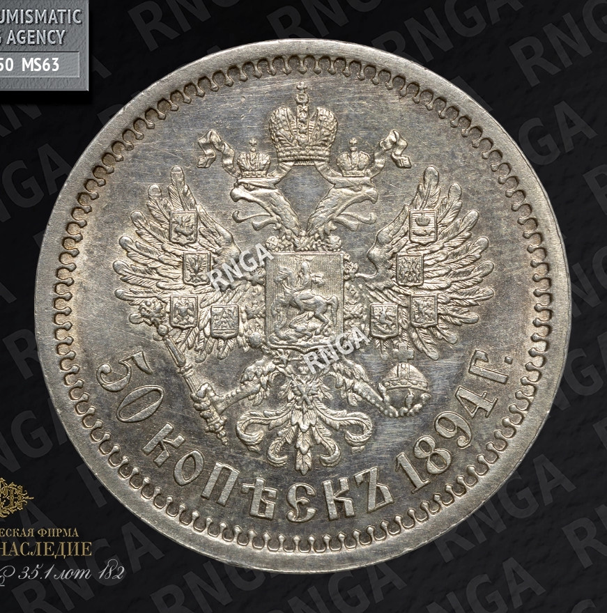 50 копеек 1894 года