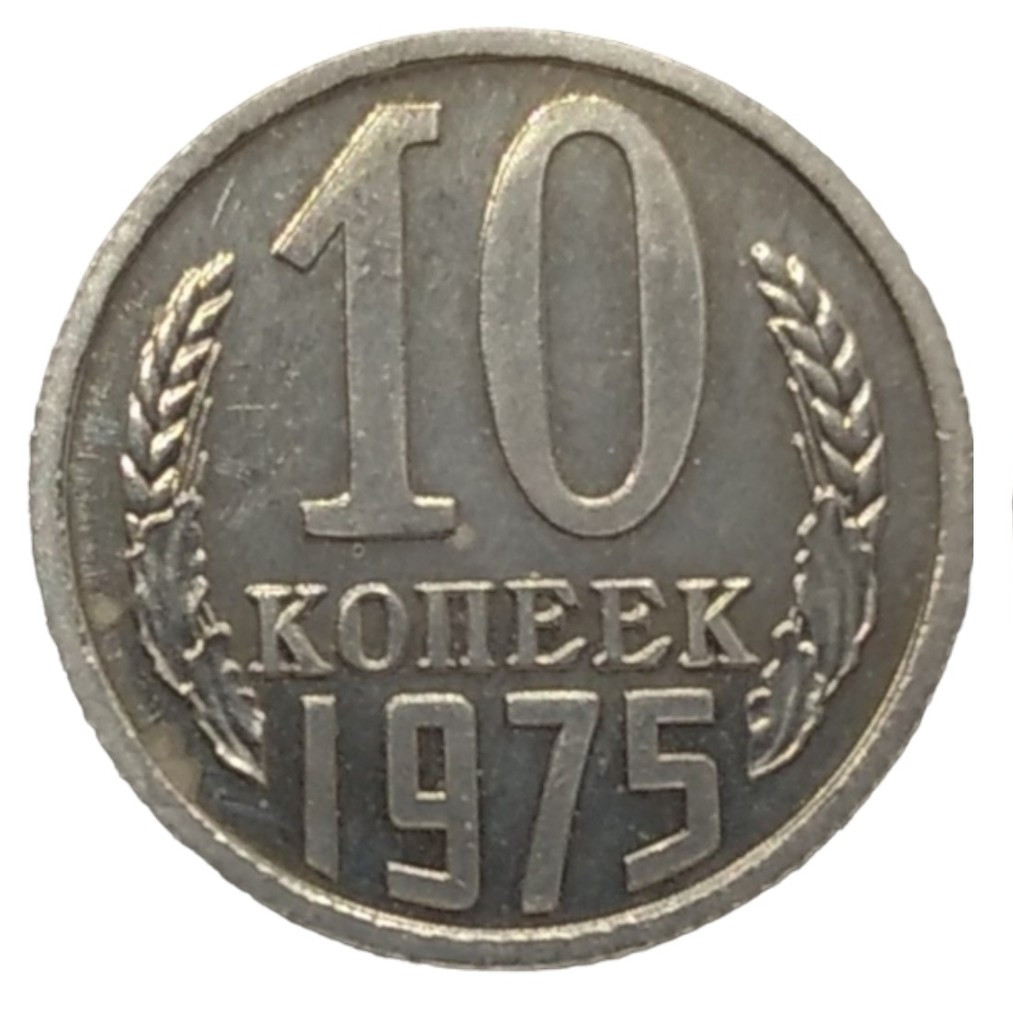 10 копеек 1975 года