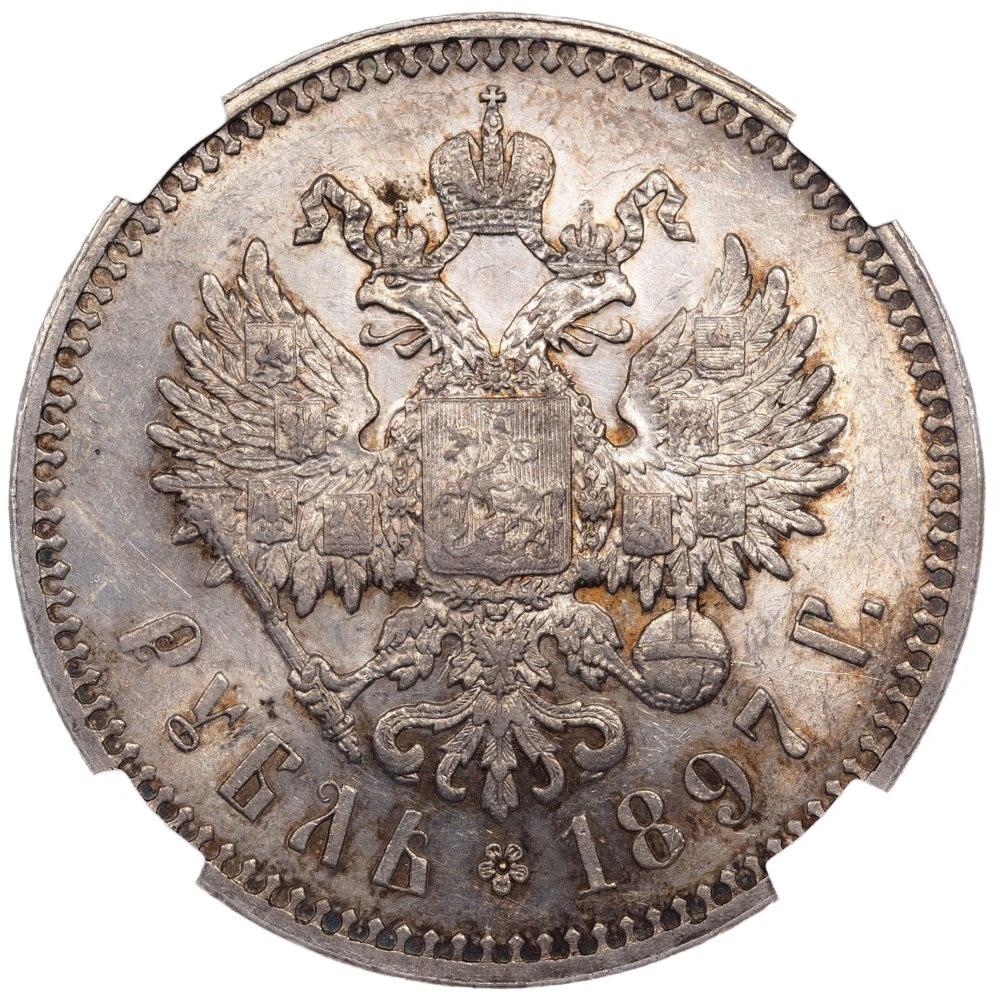 1 рубль 1897 года