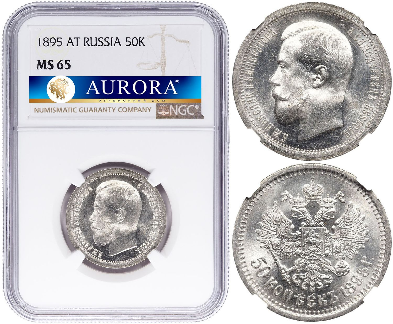 50 копеек 1895 года