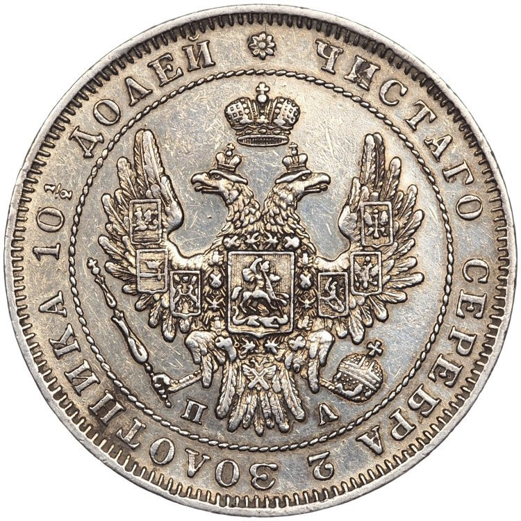 Полтина 1850 года СПБ ПА