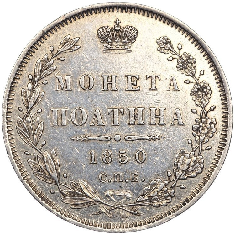 Полтина 1850 года СПБ ПА