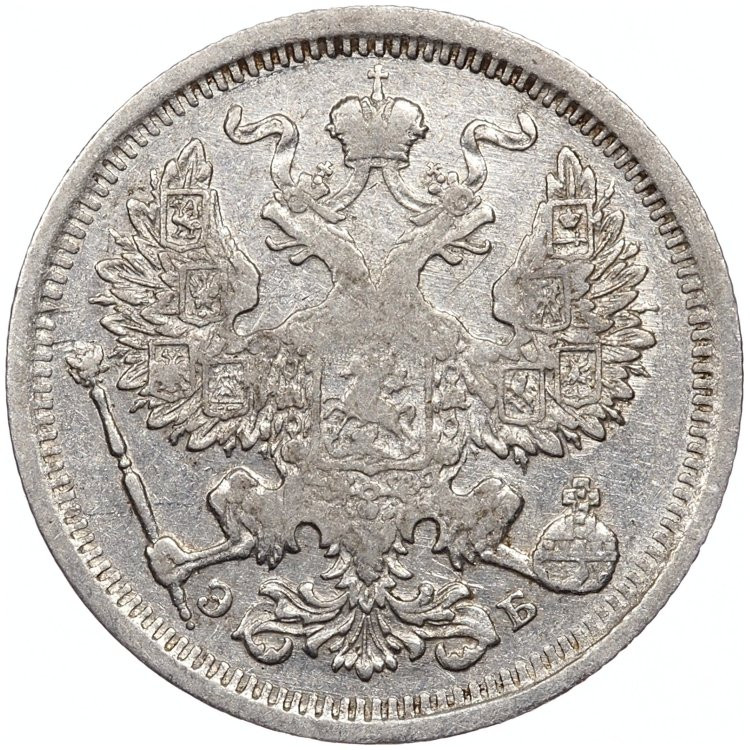 20 копеек 1906 года СПБ ЭБ